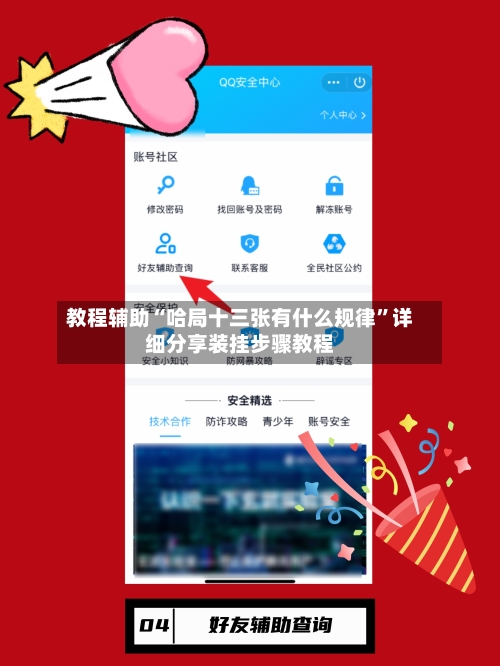 教程辅助“哈局十三张有什么规律”详细分享装挂步骤教程-第1张图片