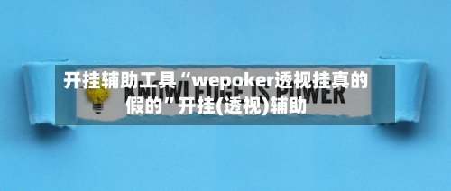 开挂辅助工具“wepoker透视挂真的假的”开挂(透视)辅助-第3张图片