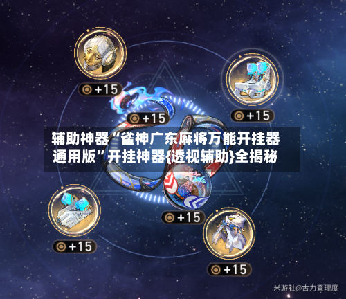 辅助神器“雀神广东麻将万能开挂器通用版	”开挂神器{透视辅助}全揭秘-第1张图片