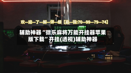 辅助神器“微乐麻将万能开挂器苹果版下载”开挂(透视)辅助神器-第1张图片