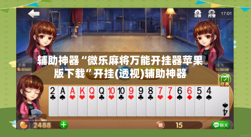 辅助神器“微乐麻将万能开挂器苹果版下载	”开挂(透视)辅助神器-第2张图片