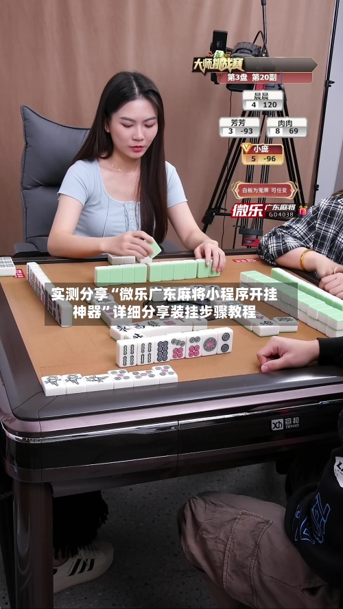 实测分享“微乐广东麻将小程序开挂神器”详细分享装挂步骤教程-第1张图片