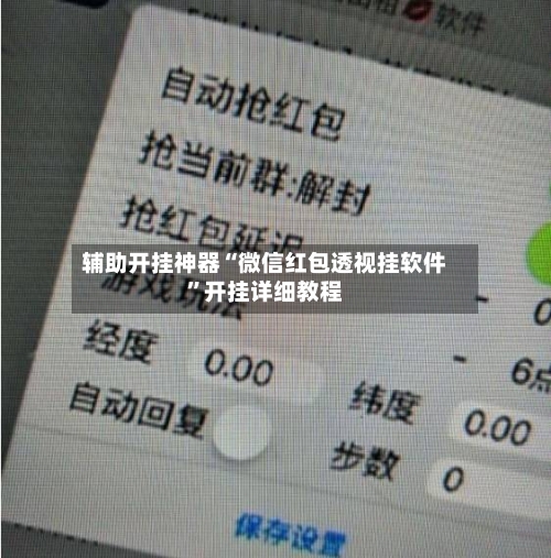辅助开挂神器“微信红包透视挂软件”开挂详细教程-第2张图片