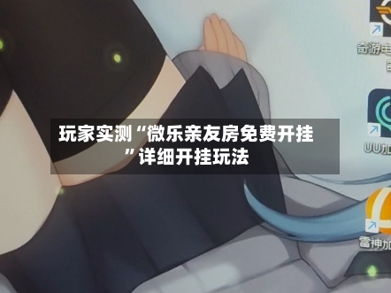 玩家实测“微乐亲友房免费开挂”详细开挂玩法-第3张图片