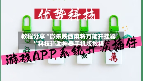 教程分享“微乐陕西麻将万能开挂器”科技辅助神器手机版教程-第1张图片