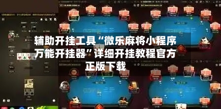 辅助开挂工具“微乐麻将小程序万能开挂器	”详细开挂教程官方正版下载-第1张图片