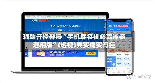 辅助开挂神器“手机麻将机必赢神器通用版	”(透视)其实确实有挂-第1张图片