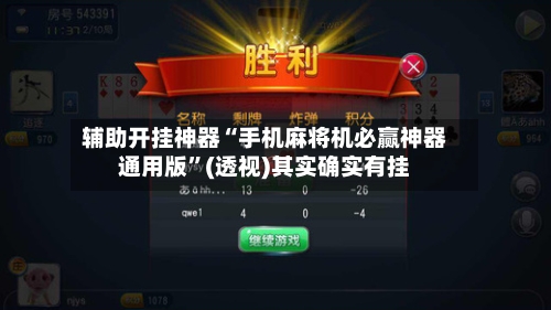 辅助开挂神器“手机麻将机必赢神器通用版”(透视)其实确实有挂-第2张图片