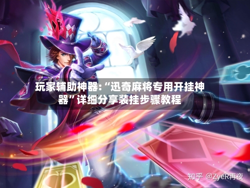 玩家辅助神器:“迅奇麻将专用开挂神器”详细分享装挂步骤教程-第1张图片