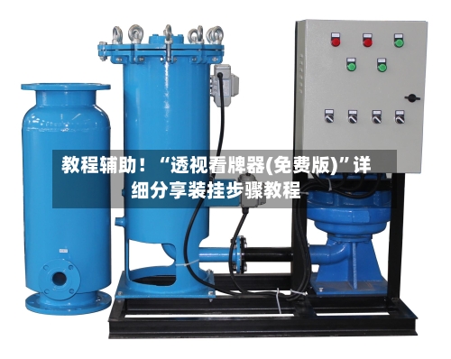 教程辅助！“透视看牌器(免费版)”详细分享装挂步骤教程-第1张图片