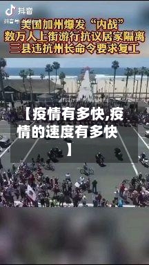 【疫情有多快,疫情的速度有多快】-第1张图片