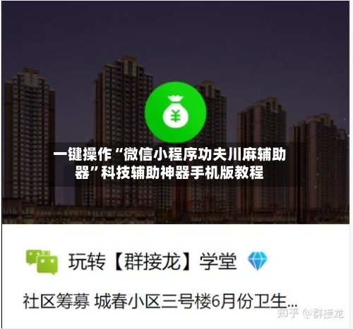 一键操作“微信小程序功夫川麻辅助器”科技辅助神器手机版教程-第1张图片