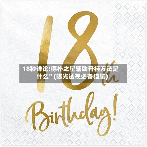 18秒详论!德扑之星辅助开挂方法是什么	”(曝光透视必备猫腻)-第2张图片