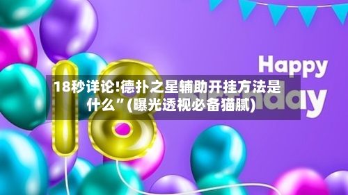 18秒详论!德扑之星辅助开挂方法是什么”(曝光透视必备猫腻)-第1张图片