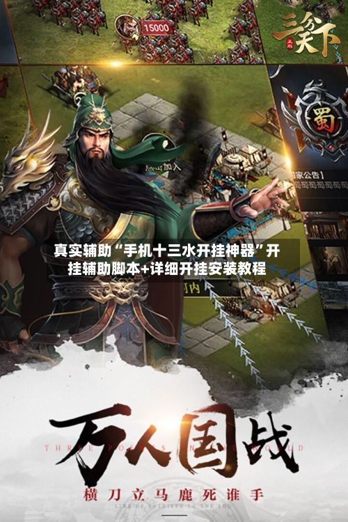 真实辅助“手机十三水开挂神器”开挂辅助脚本+详细开挂安装教程-第1张图片