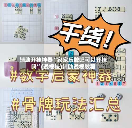 辅助开挂神器“家家乐牌吧可以开挂吗	”(透视挂)辅助透视教程-第1张图片