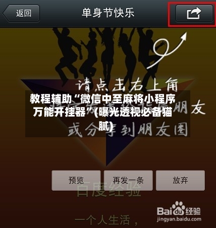 教程辅助“微信中至麻将小程序万能开挂器	”(曝光透视必备猫腻)-第2张图片