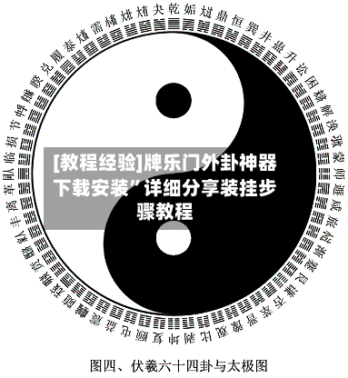 [教程经验]牌乐门外卦神器下载安装”详细分享装挂步骤教程-第1张图片