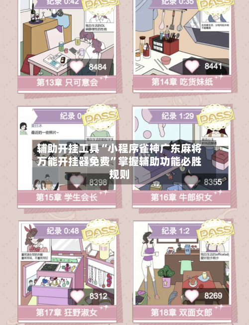 辅助开挂工具“小程序雀神广东麻将万能开挂器免费”掌握辅助功能必胜规则-第1张图片