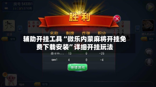 辅助开挂工具“微乐内蒙麻将开挂免费下载安装”详细开挂玩法-第1张图片