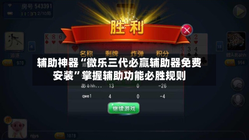 辅助神器“微乐三代必赢辅助器免费安装	”掌握辅助功能必胜规则-第1张图片