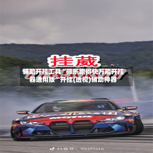 辅助开挂工具“微乐跑得快万能开挂器通用版”开挂(透视)辅助神器-第1张图片