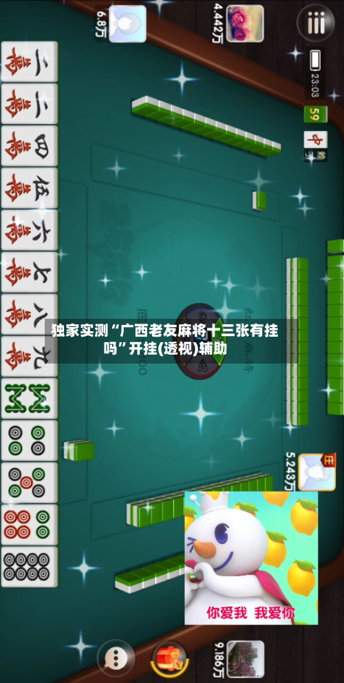独家实测“广西老友麻将十三张有挂吗”开挂(透视)辅助-第1张图片