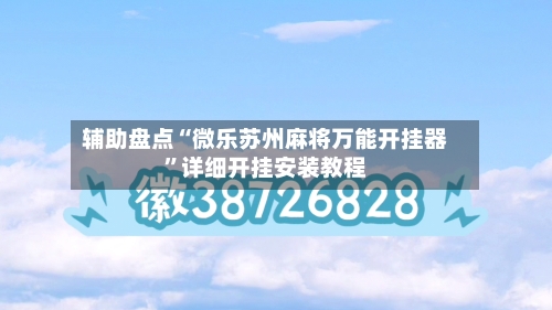 辅助盘点“微乐苏州麻将万能开挂器	”详细开挂安装教程-第1张图片