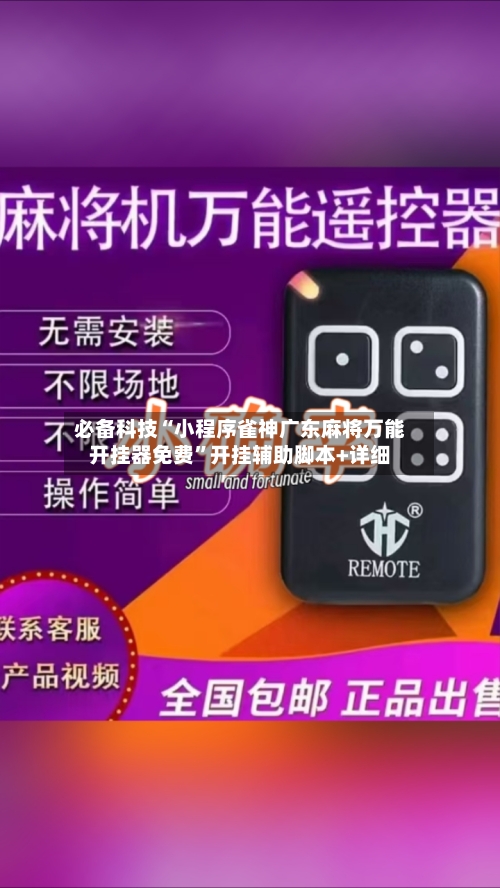 必备科技“小程序雀神广东麻将万能开挂器免费”开挂辅助脚本+详细-第3张图片