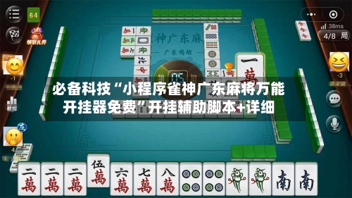 必备科技“小程序雀神广东麻将万能开挂器免费	”开挂辅助脚本+详细-第1张图片