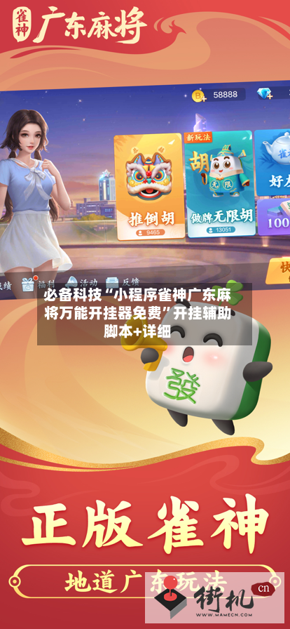 必备科技“小程序雀神广东麻将万能开挂器免费”开挂辅助脚本+详细-第2张图片