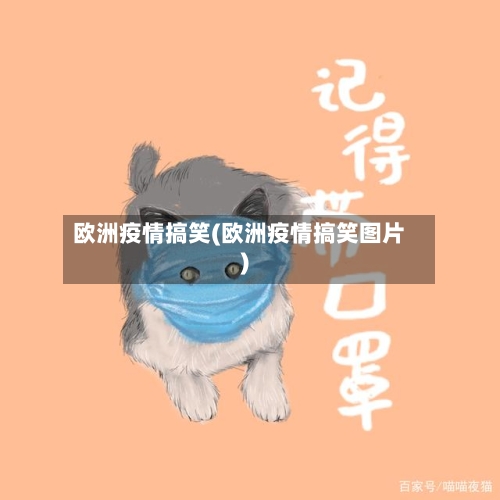 欧洲疫情搞笑(欧洲疫情搞笑图片)-第1张图片