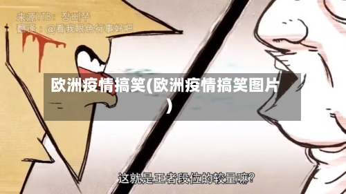 欧洲疫情搞笑(欧洲疫情搞笑图片)-第2张图片