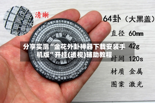 分享实测“金花外卦神器下载安装手机版	”开挂(透视)辅助教程-第1张图片