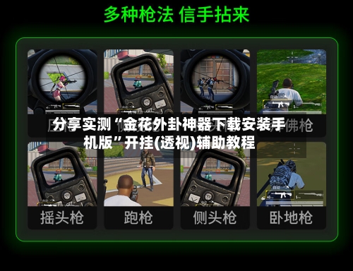 分享实测“金花外卦神器下载安装手机版”开挂(透视)辅助教程-第3张图片