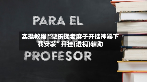 实操教程“微乐捉老麻子开挂神器下载安装”开挂(透视)辅助-第1张图片