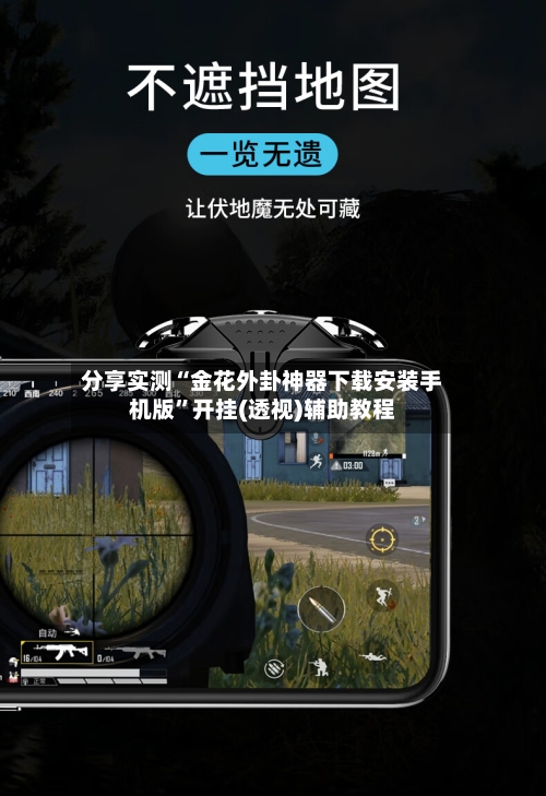 分享实测“金花外卦神器下载安装手机版”开挂(透视)辅助教程-第2张图片