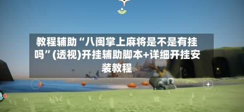 教程辅助“八闽掌上麻将是不是有挂吗”(透视)开挂辅助脚本+详细开挂安装教程-第1张图片