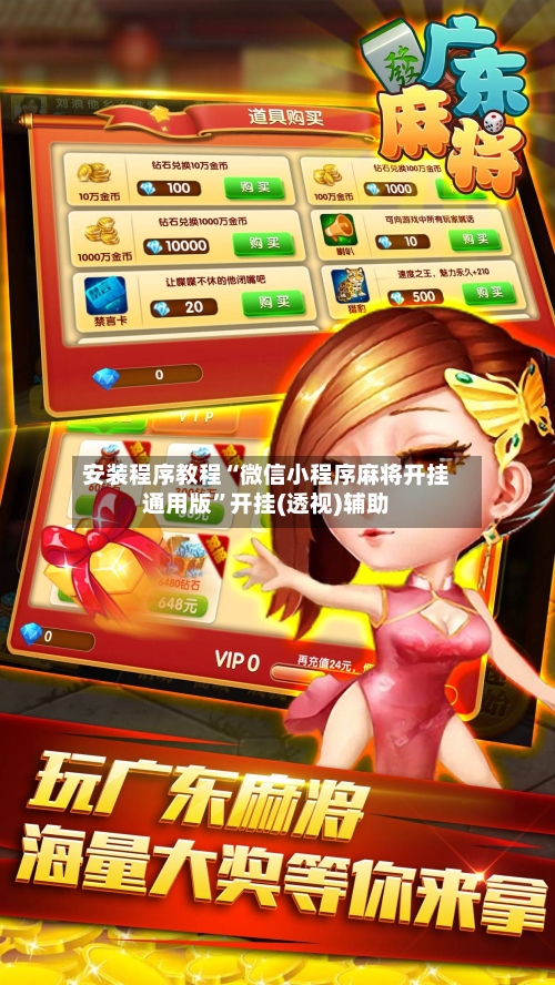 安装程序教程“微信小程序麻将开挂通用版”开挂(透视)辅助-第1张图片