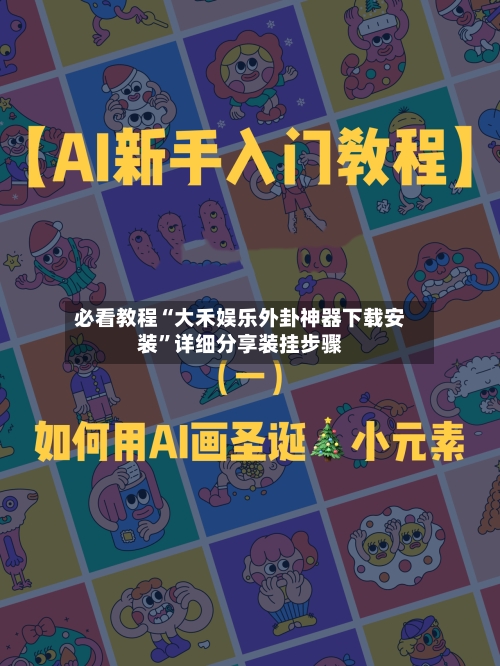 必看教程“大禾娱乐外卦神器下载安装	”详细分享装挂步骤-第2张图片