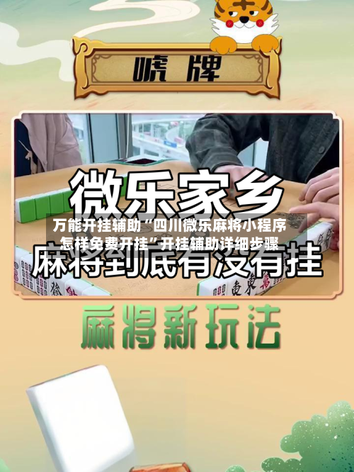 万能开挂辅助“四川微乐麻将小程序怎样免费开挂”开挂辅助详细步骤-第2张图片