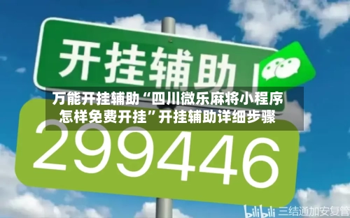 万能开挂辅助“四川微乐麻将小程序怎样免费开挂	”开挂辅助详细步骤-第1张图片