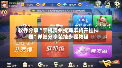 软件分享“手机贵州捉鸡麻将开挂神器	”详细分享装挂步骤教程-第1张图片