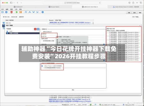 辅助神器“今日花牌开挂神器下载免费安装	”2026开挂教程步骤-第1张图片