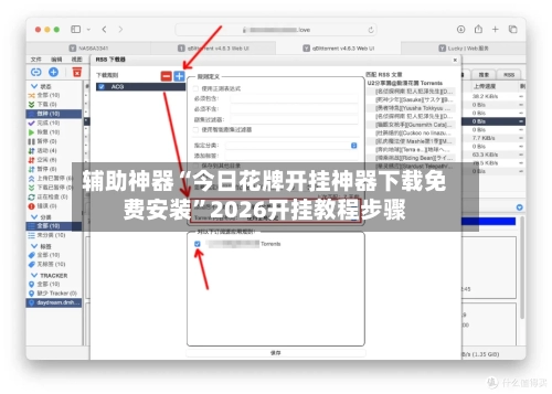 辅助神器“今日花牌开挂神器下载免费安装”2026开挂教程步骤-第2张图片