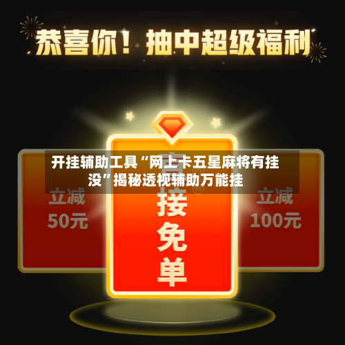 开挂辅助工具“网上卡五星麻将有挂没”揭秘透视辅助万能挂-第1张图片