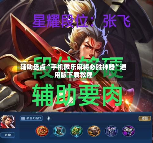 辅助盘点“手机微乐麻将必胜神器”通用版下载教程-第1张图片