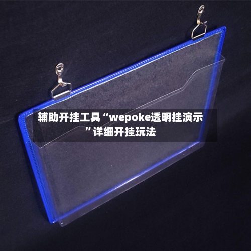 辅助开挂工具“wepoke透明挂演示”详细开挂玩法-第1张图片