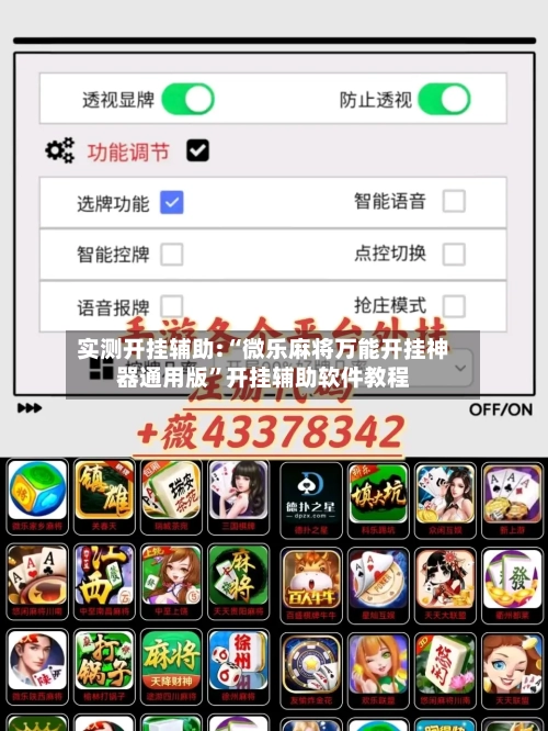 实测开挂辅助:“微乐麻将万能开挂神器通用版	”开挂辅助软件教程-第1张图片