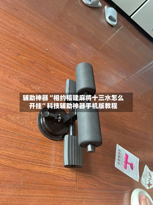 辅助神器“相约福建麻将十三水怎么开挂	”科技辅助神器手机版教程-第1张图片